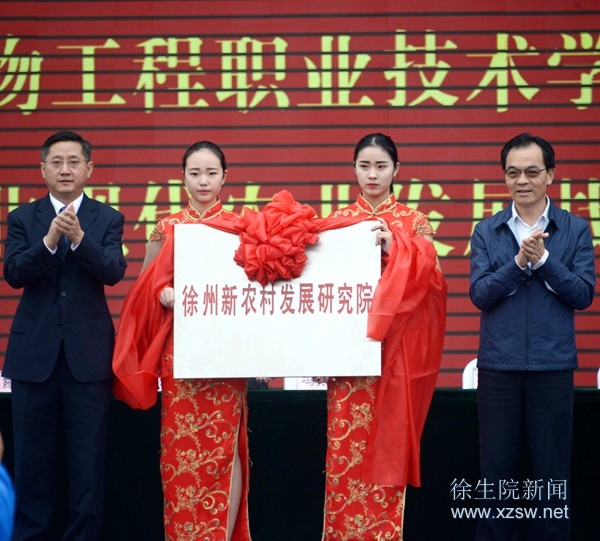 市委常委、宣傳部部長馮其譜與江蘇省農(nóng)委副主任蔡恒共同為“徐州新農(nóng)村發(fā)展研究院”揭牌
